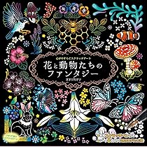 Amazon.co.jp: 心がやすらぐスクラッチアート 花と動物たちの